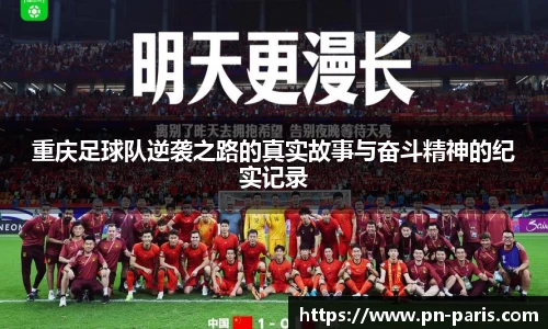重庆足球队逆袭之路的真实故事与奋斗精神的纪实记录